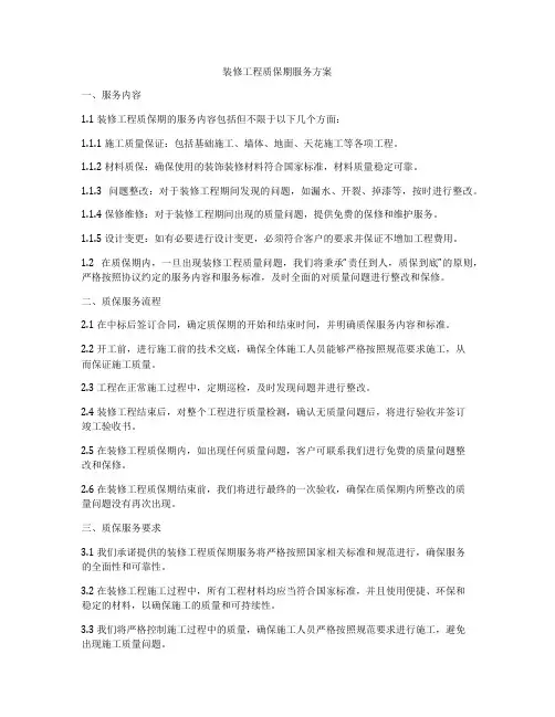 装修工程质保期服务方案