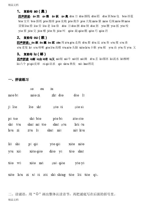 最新复韵母-ao-ou-iu及对应拼读练习