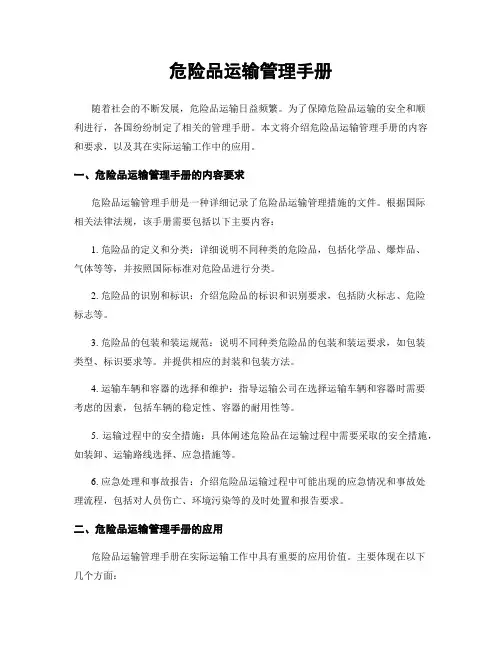 危险品运输管理手册