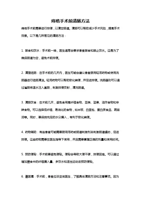 痔疮手术前清肠方法