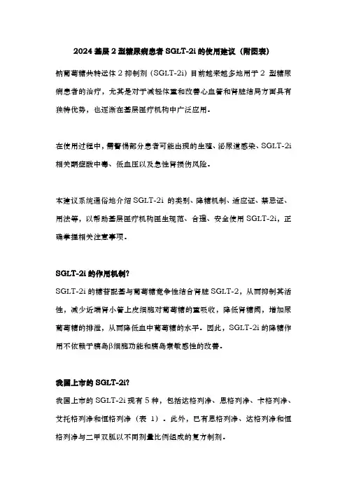 2024基层2型糖尿病患者SGLT-2i的使用建议(附图表)