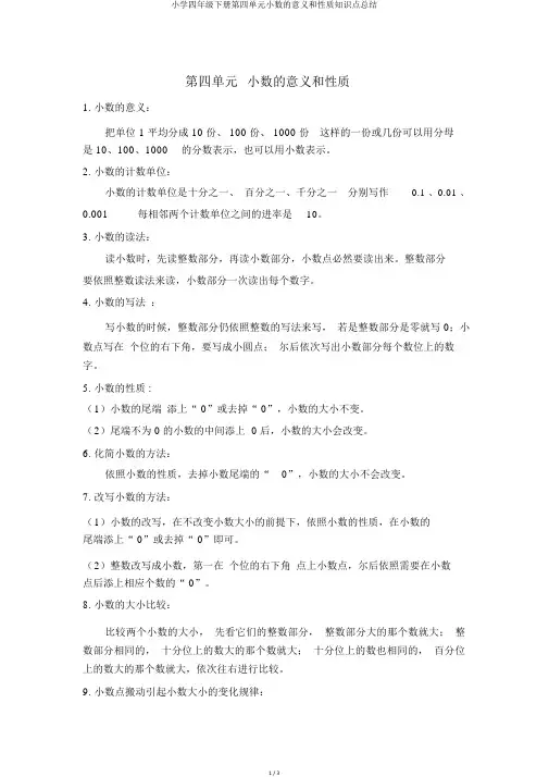 小学四年级下册第四单元小数的意义和性质知识点总结
