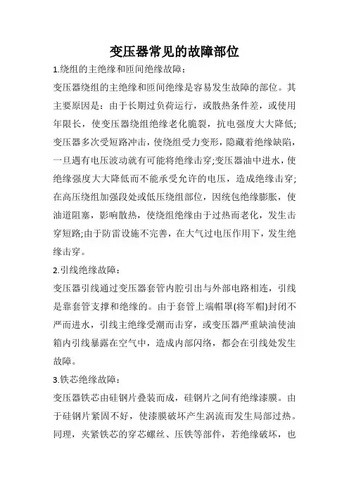 变压器常见的故障部位