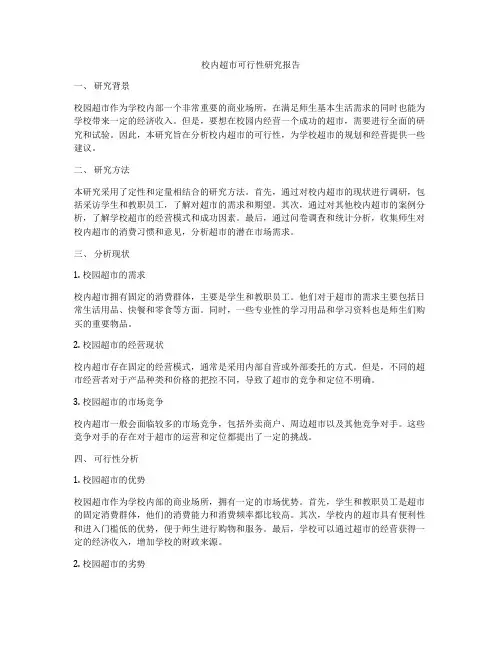 校内超市可行性研究报告