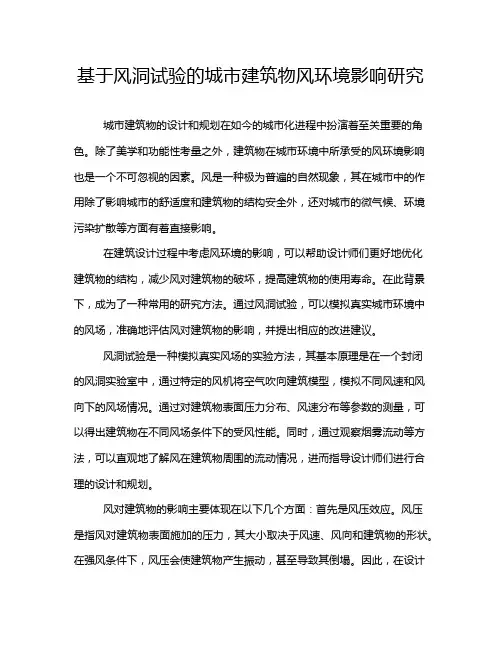 基于风洞试验的城市建筑物风环境影响研究