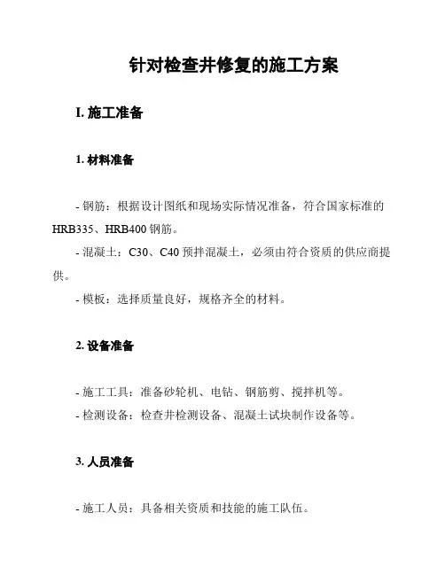 针对检查井修复的施工方案