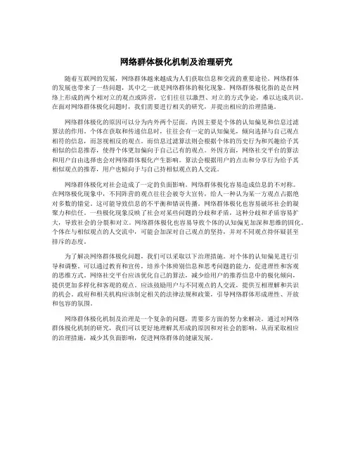 网络群体极化机制及治理研究
