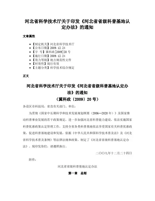 河北省科学技术厅关于印发《河北省省级科普基地认定办法》的通知