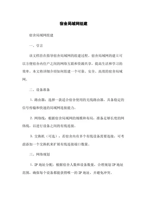 宿舍局域网组建