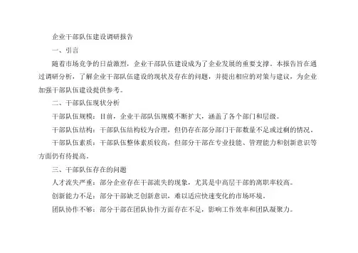 企业干部队伍建设调研报告