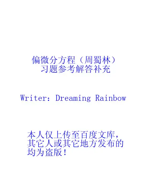 偏微分方程(周蜀林)习题参考答案补充