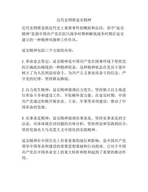 近代史纲要延安精神