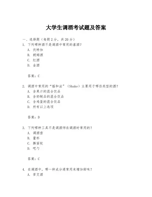 大学生调酒考试题及答案