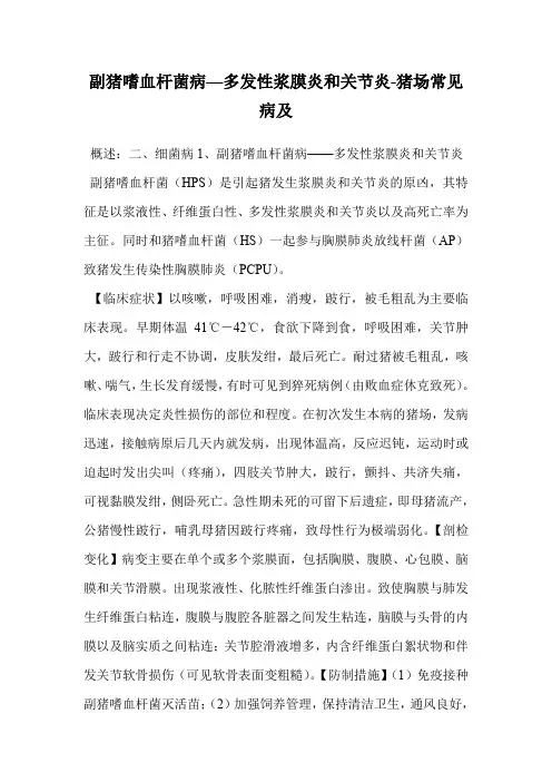 副猪嗜血杆菌病—多发性浆膜炎和关节炎-猪场常见病及.doc