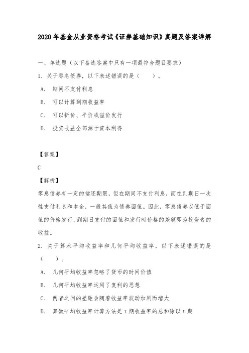 2020年基金从业资格考试《证券基础知识》真题及答案详解