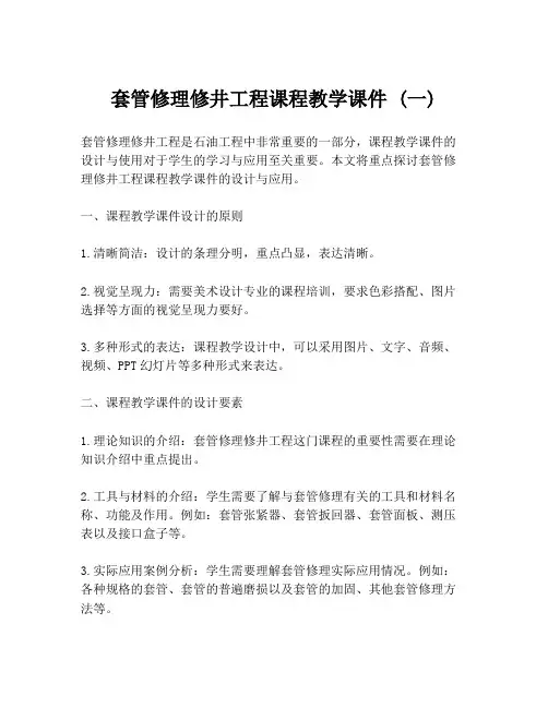 套管修理修井工程课程教学课件 (一)