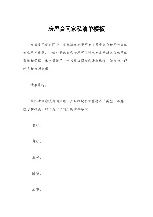 房屋合同家私清单模板