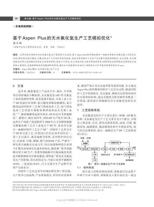 基于Aspen_Plus_的无水氟化氢生产工艺模拟优化