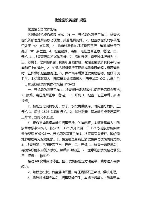 化验室设备操作规程