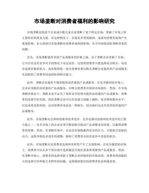 市场垄断对消费者福利的影响研究