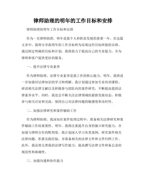 律师助理的明年的工作目标和安排