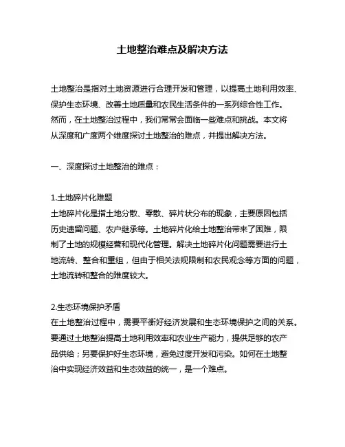 土地整治难点及解决方法