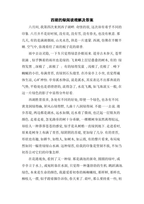 西湖的绿阅读理解及答案