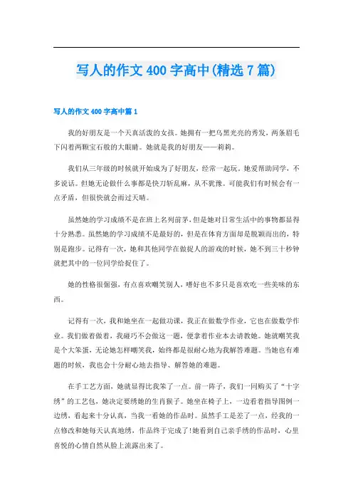 写人的作文400字高中(精选7篇)