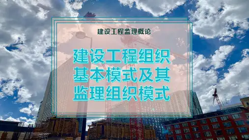 建设工程组织基本模式及其监理组织模式
