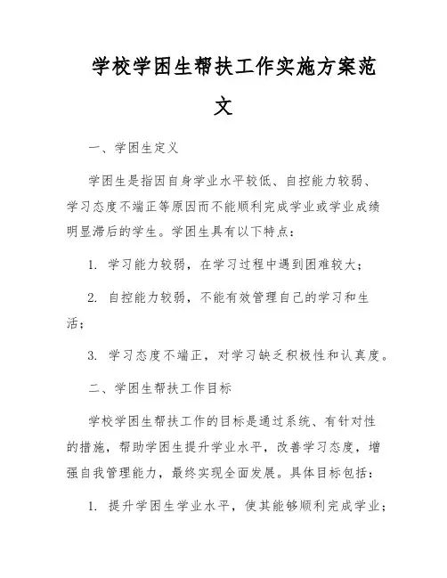 学校学困生帮扶工作实施方案范文