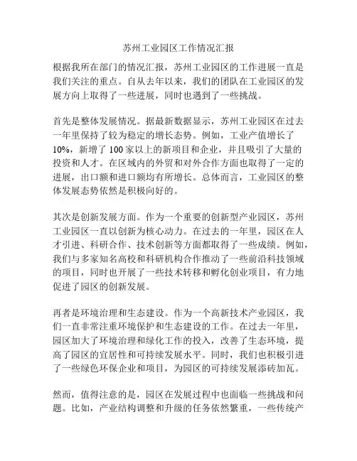 苏州工业园区工作情况汇报