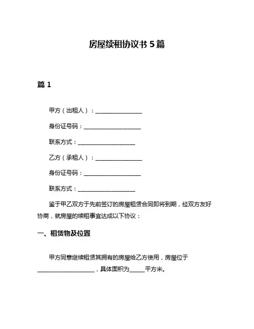 房屋续租协议书5篇