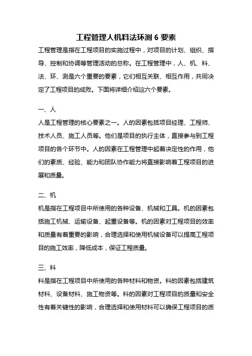 工程管理人机料法环测6要素