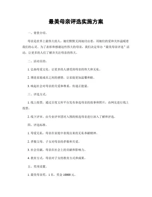 最美母亲评选实施方案