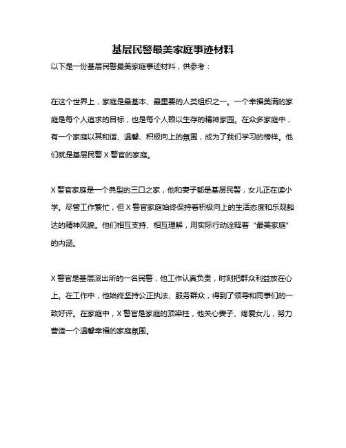 基层民警最美家庭事迹材料