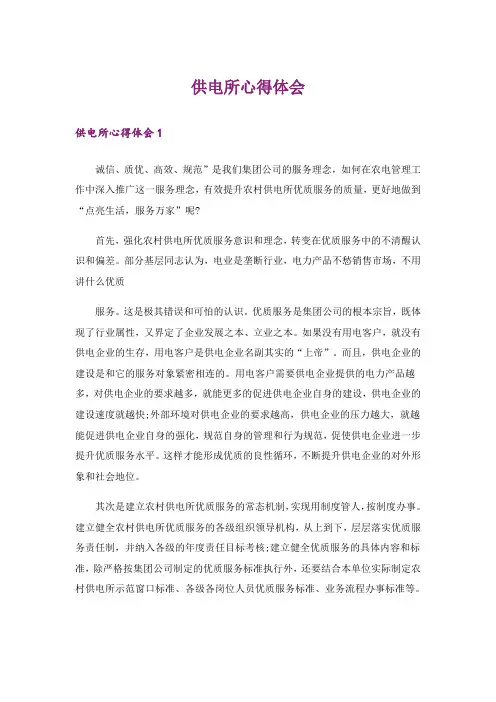 供电所心得体会