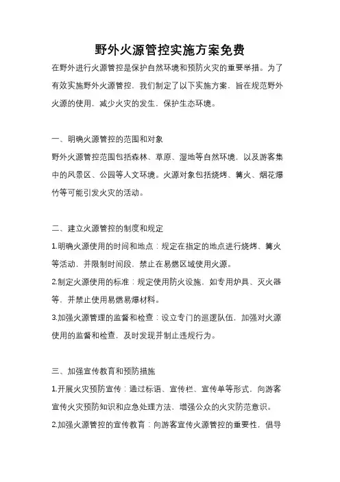 野外火源管控实施方案免费