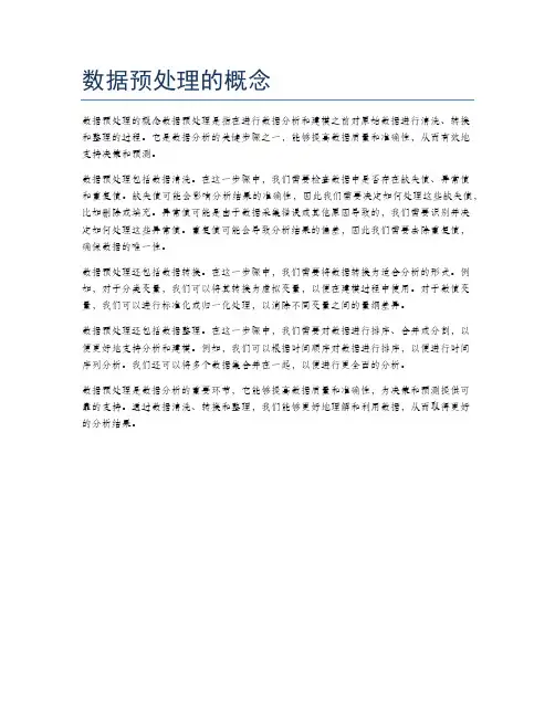 数据预处理的概念
