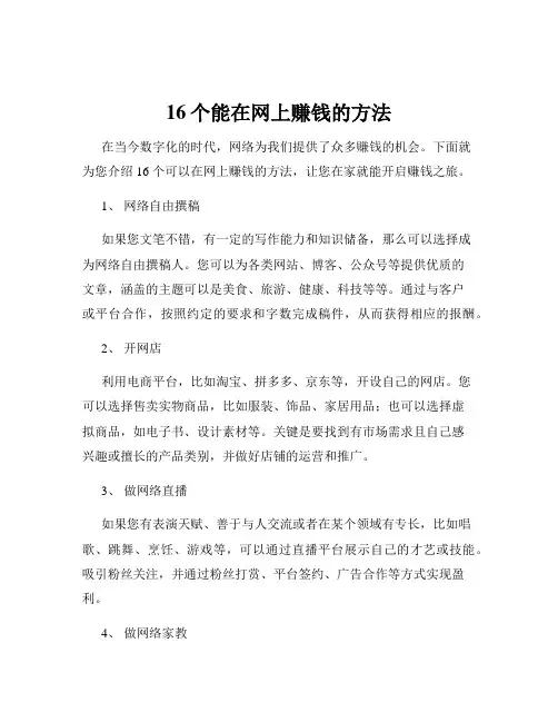 16个能在网上赚钱的方法