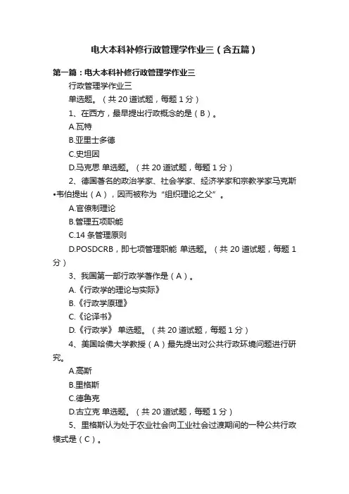 电大本科补修行政管理学作业三（含五篇）
