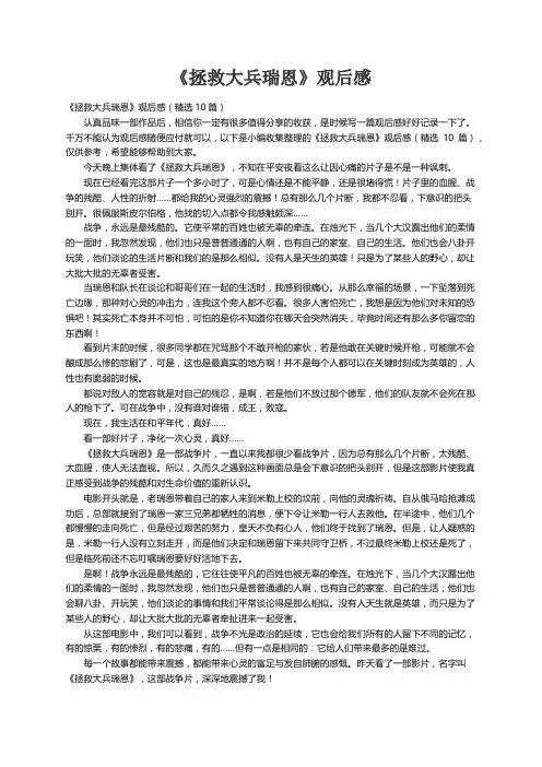 《拯救大兵瑞恩》观后感（精选10篇）