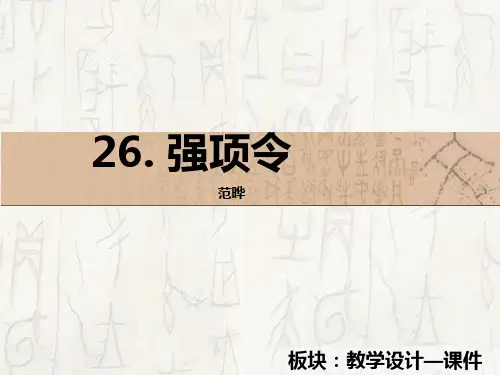 七年级语文公开课 26.《强项令》课件2