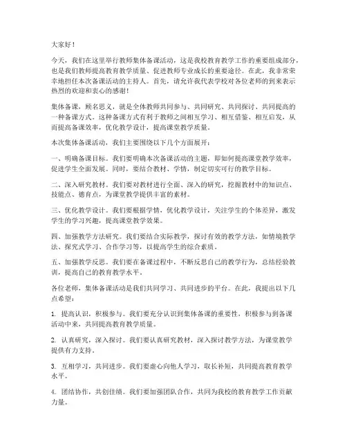 教师集体备课主持人发言稿