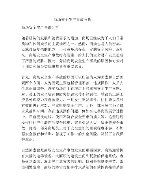 商场安全生产事故分析
