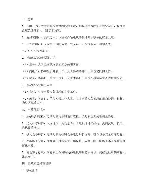 倒杆断线反事故预案
