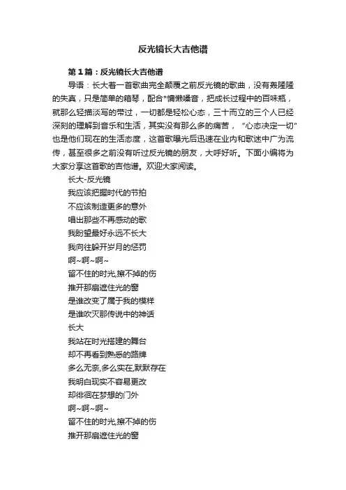 反光镜长大吉他谱
