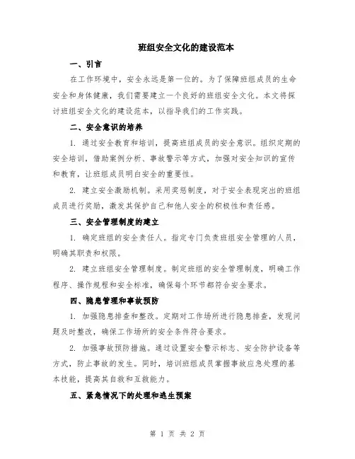 班组安全文化的建设范本
