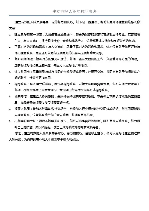 建立良好人脉的技巧参考