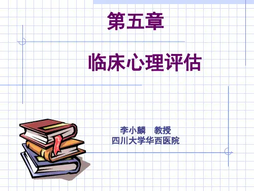临床心理评估 
