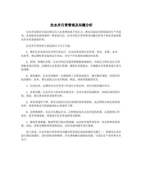 注水井日常管理及问题分析